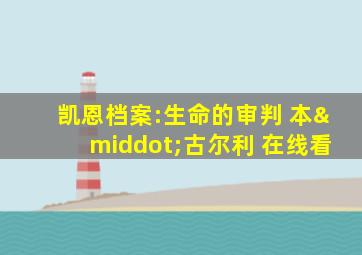 凯恩档案:生命的审判 本·古尔利 在线看